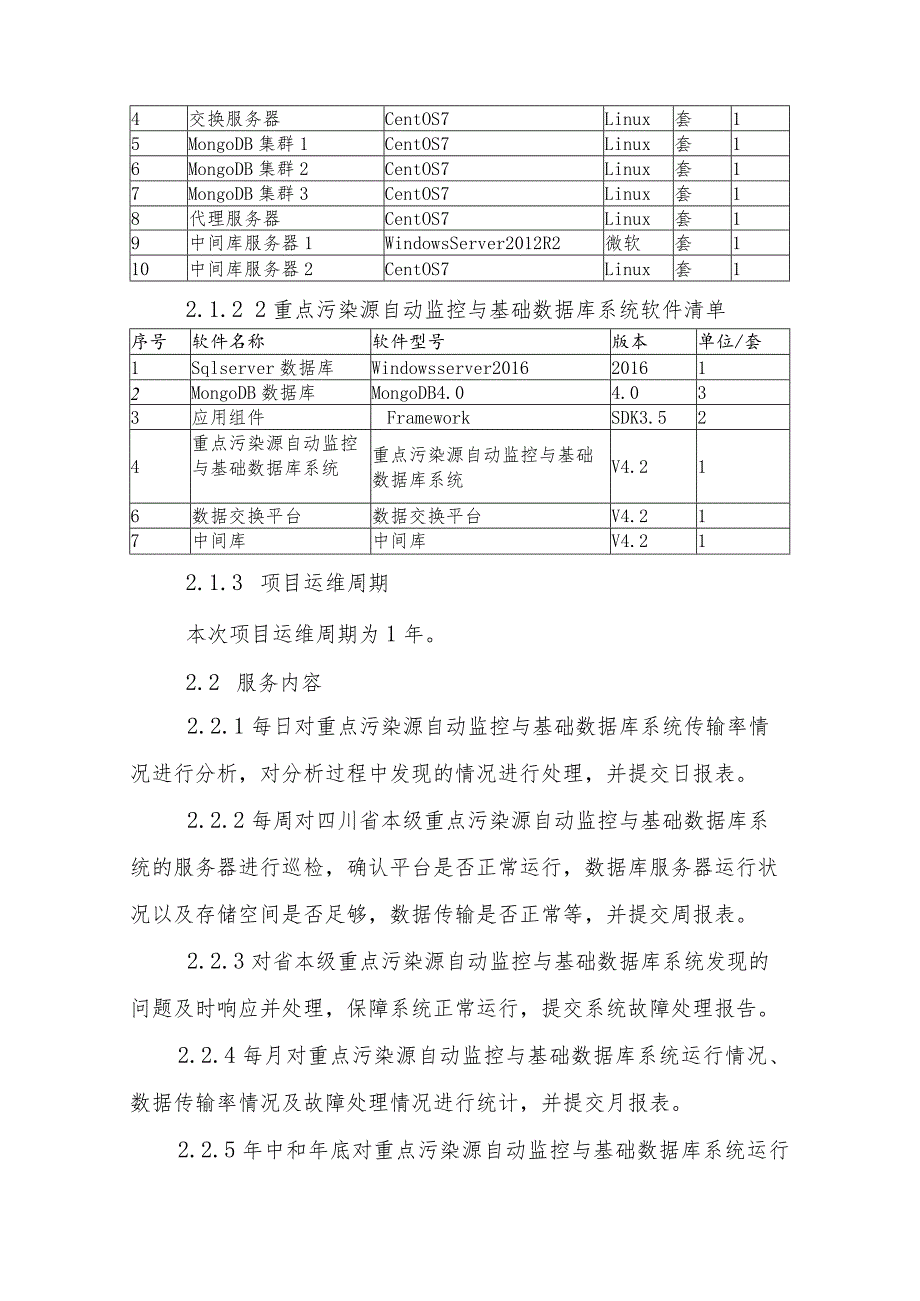 重点污染源自动监控与基础数据库系统运维服务技术方案.docx_第2页