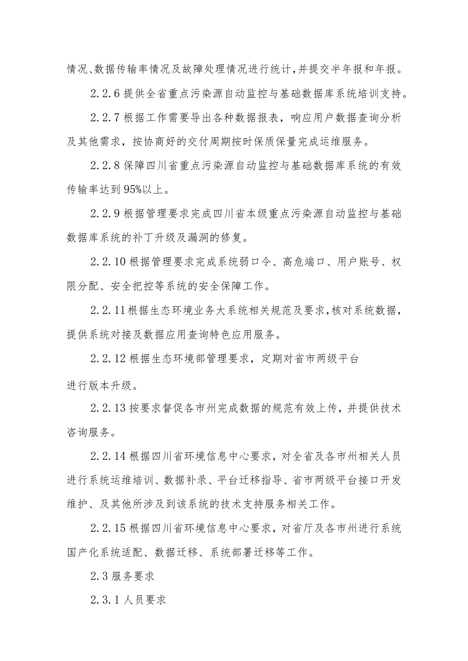 重点污染源自动监控与基础数据库系统运维服务技术方案.docx_第3页