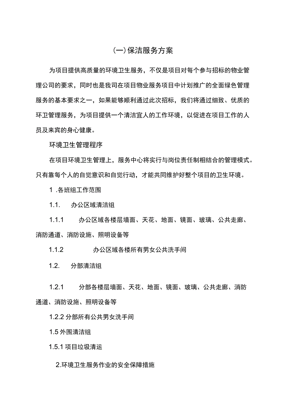 保洁服务方案.docx_第1页