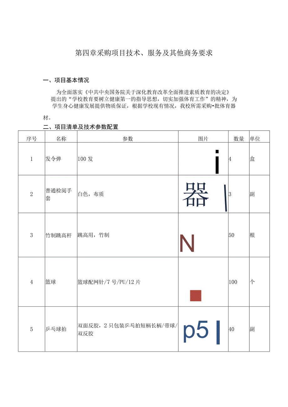 第四章采购项目技术、服务及其他商务要求.docx_第1页