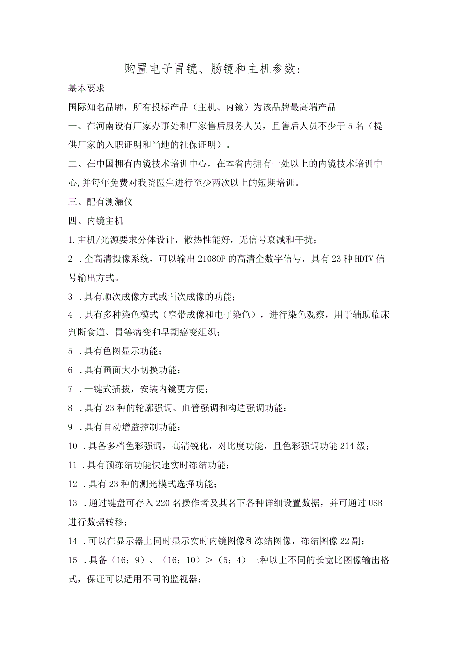 购置电子胃镜、肠镜和主机参数.docx_第1页