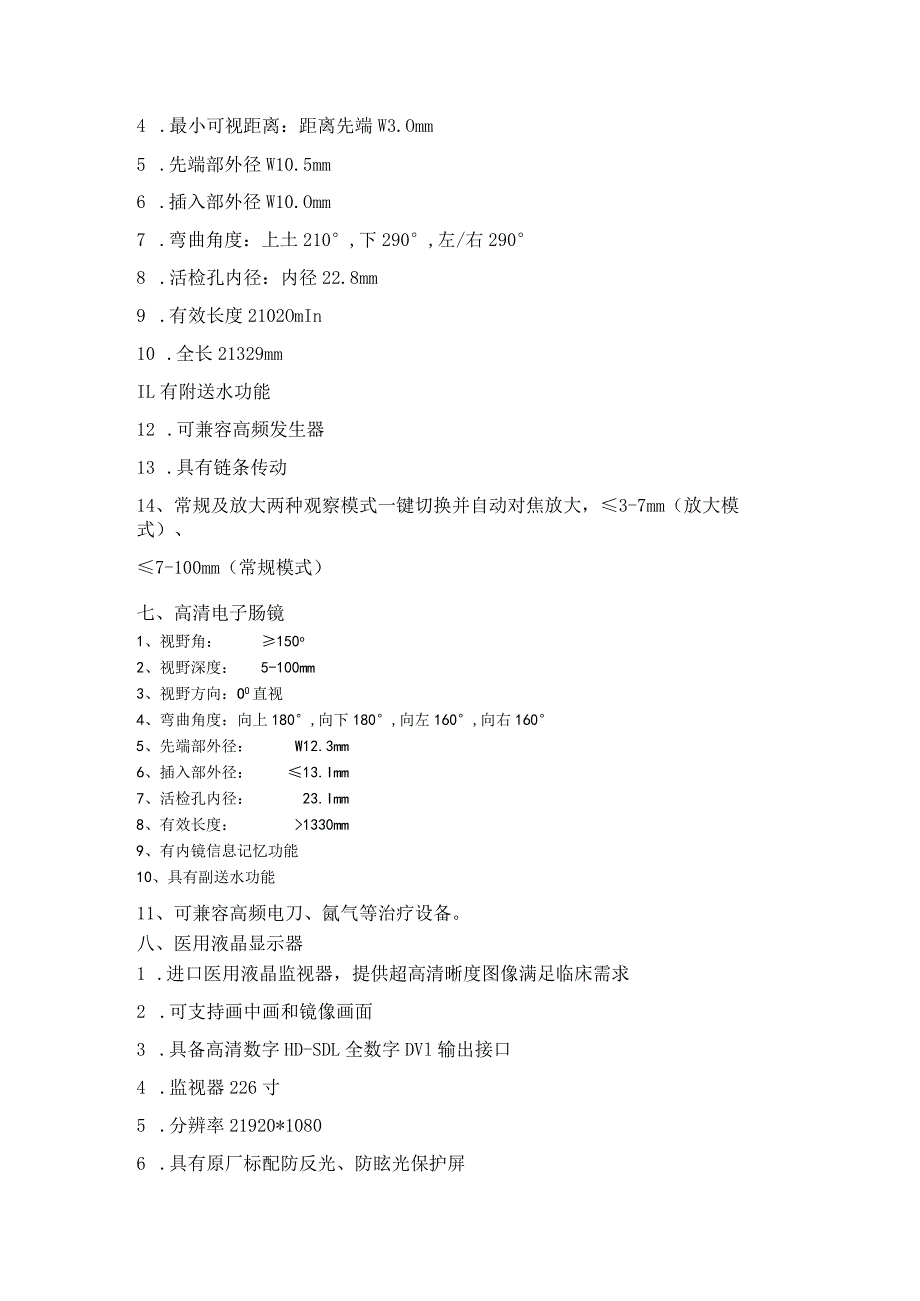 购置电子胃镜、肠镜和主机参数.docx_第3页