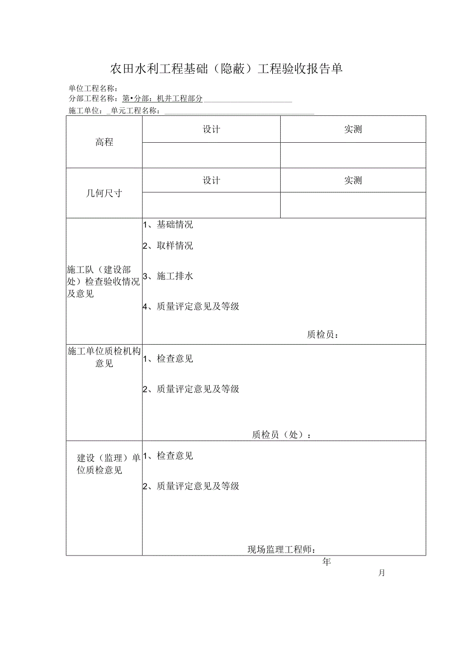 农田水利工程基础（隐蔽）工程验收报告单.docx_第1页