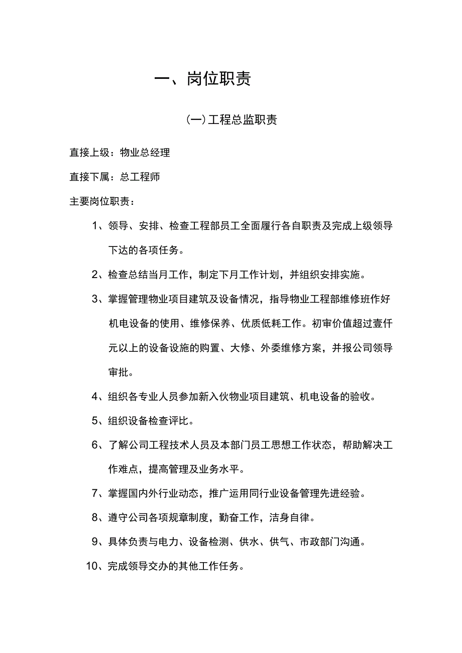 物业工程部人员岗位职责.docx_第1页