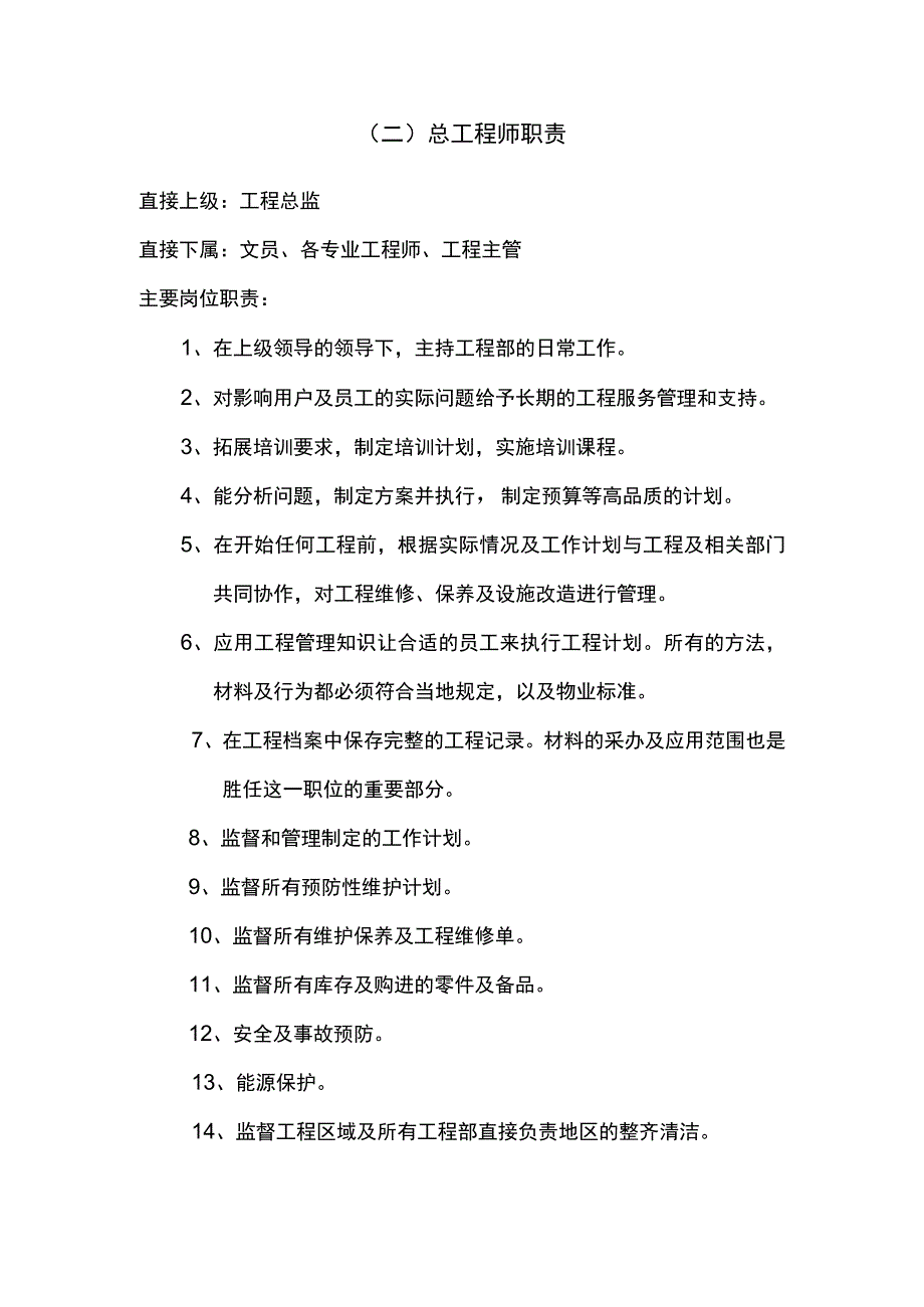 物业工程部人员岗位职责.docx_第2页