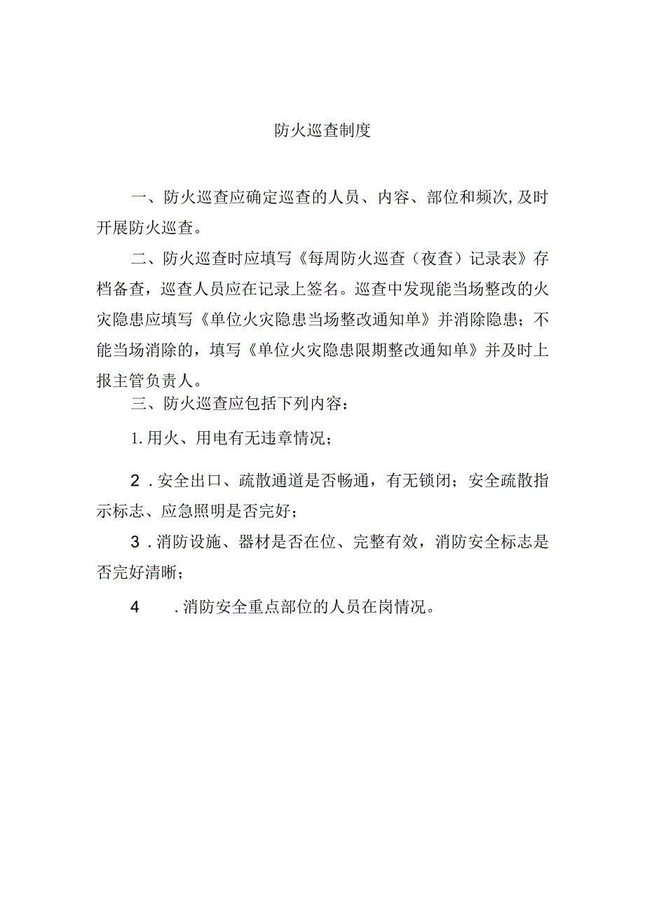 防火巡查制度.docx_第1页