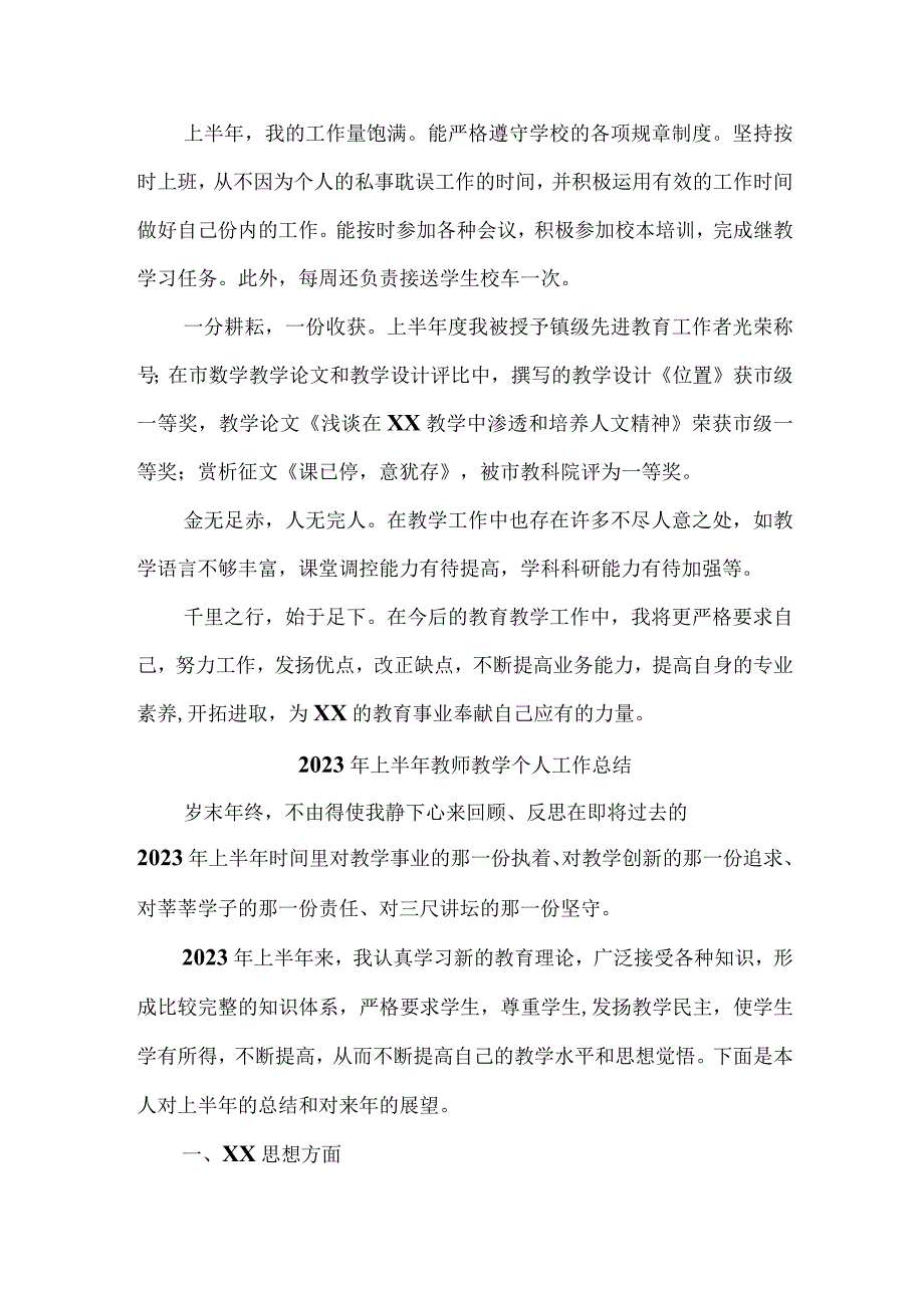 2023年学校上半年教师教学个人工作总结 （合并4份）.docx_第2页