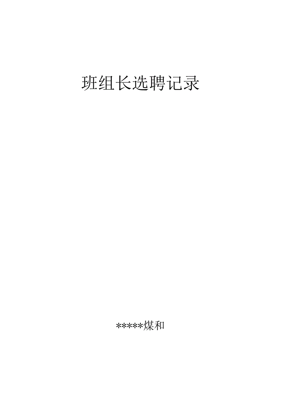 班组长选聘记录BZH.docx_第1页