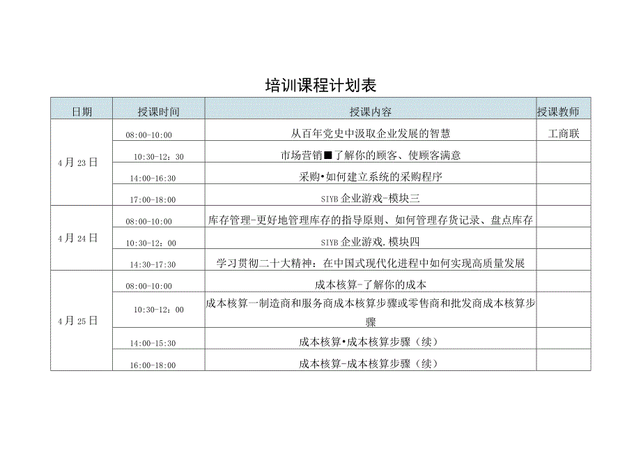 培训课程计划表.docx_第1页