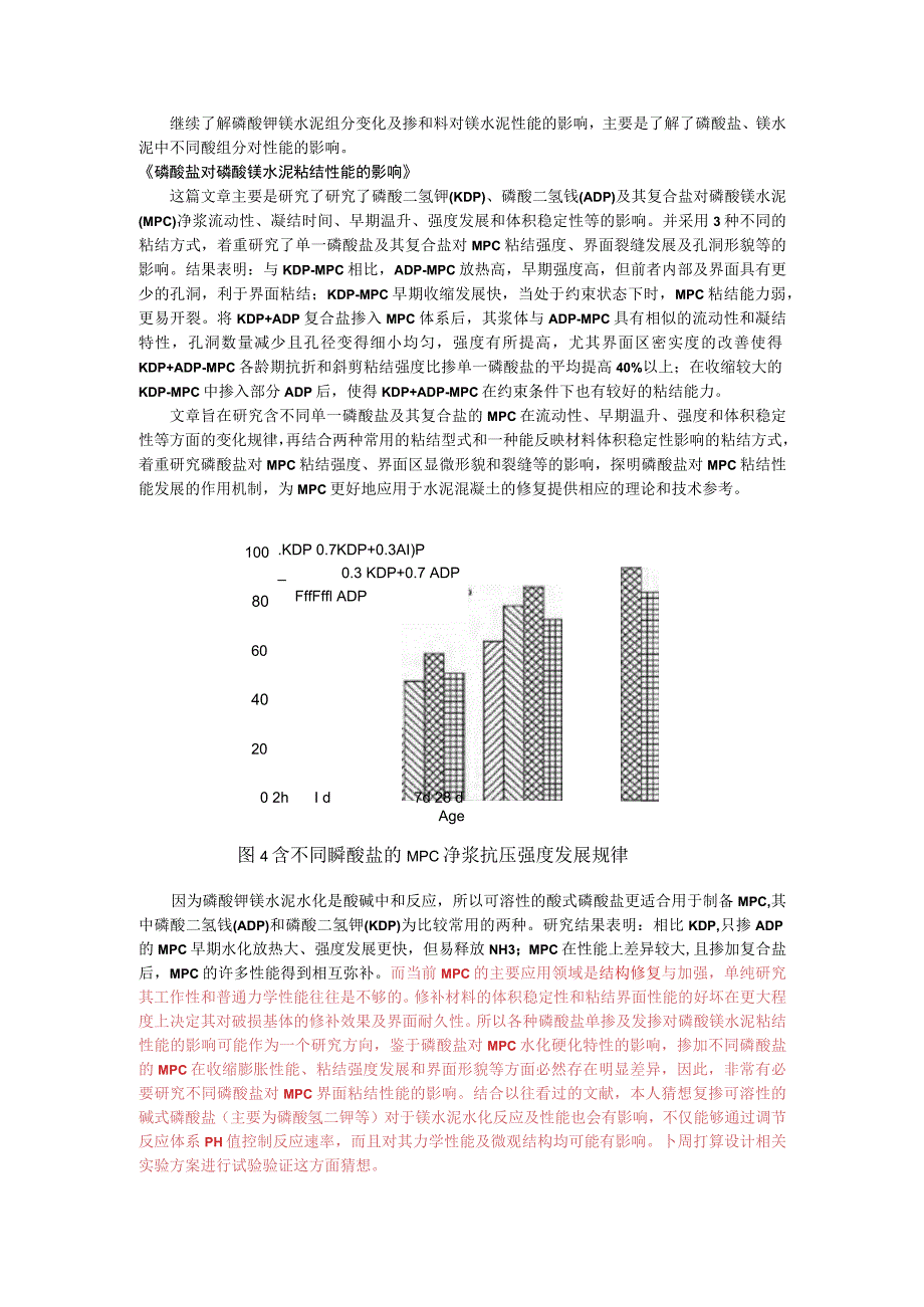 磷酸钾镁水泥组分变化及掺和料对镁水泥性能的影响.docx_第1页