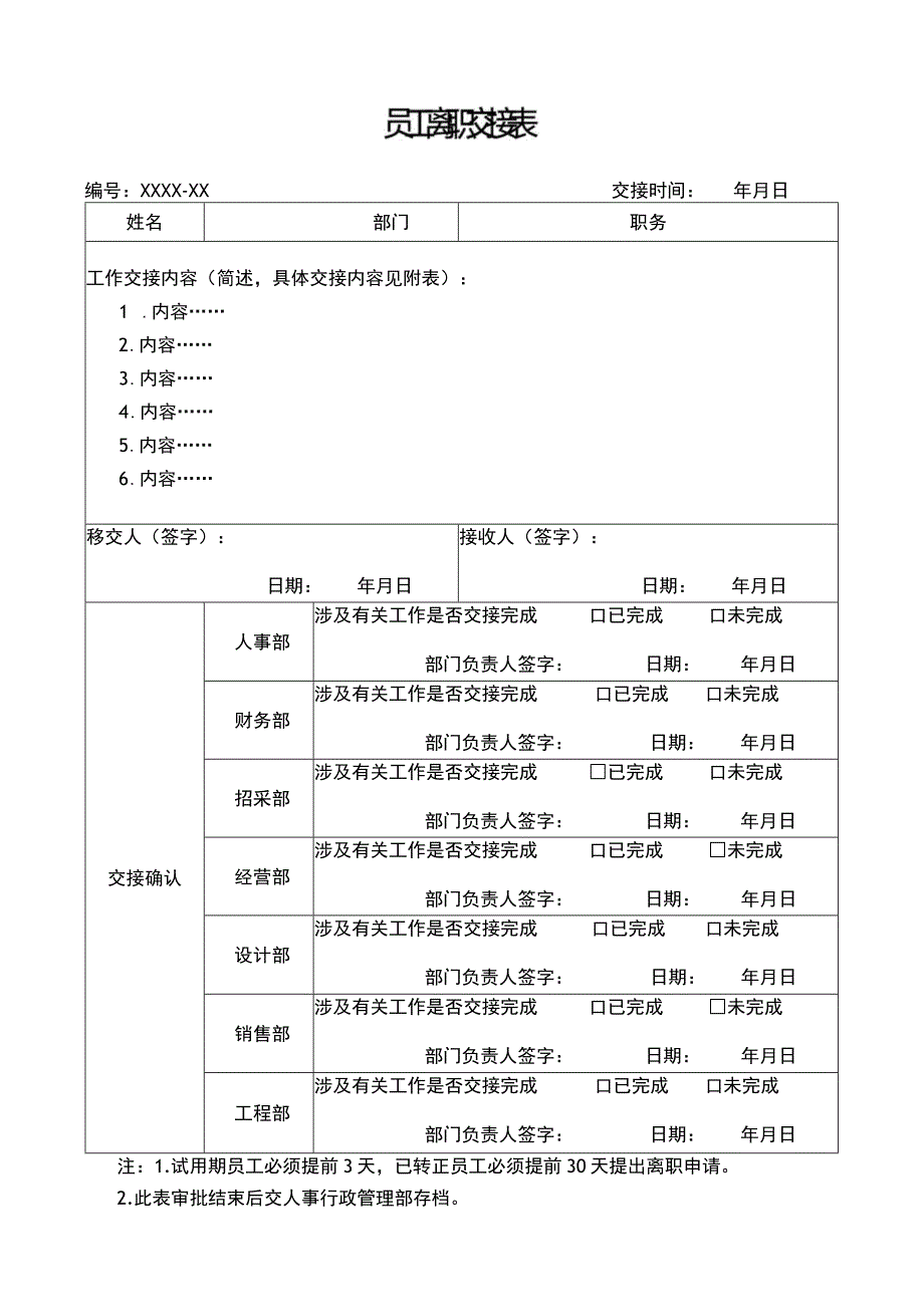 员工离职交接表.docx_第1页