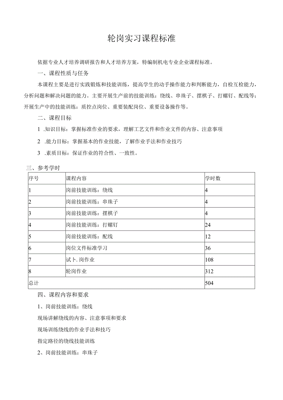 轮岗实习课程标准.docx_第1页