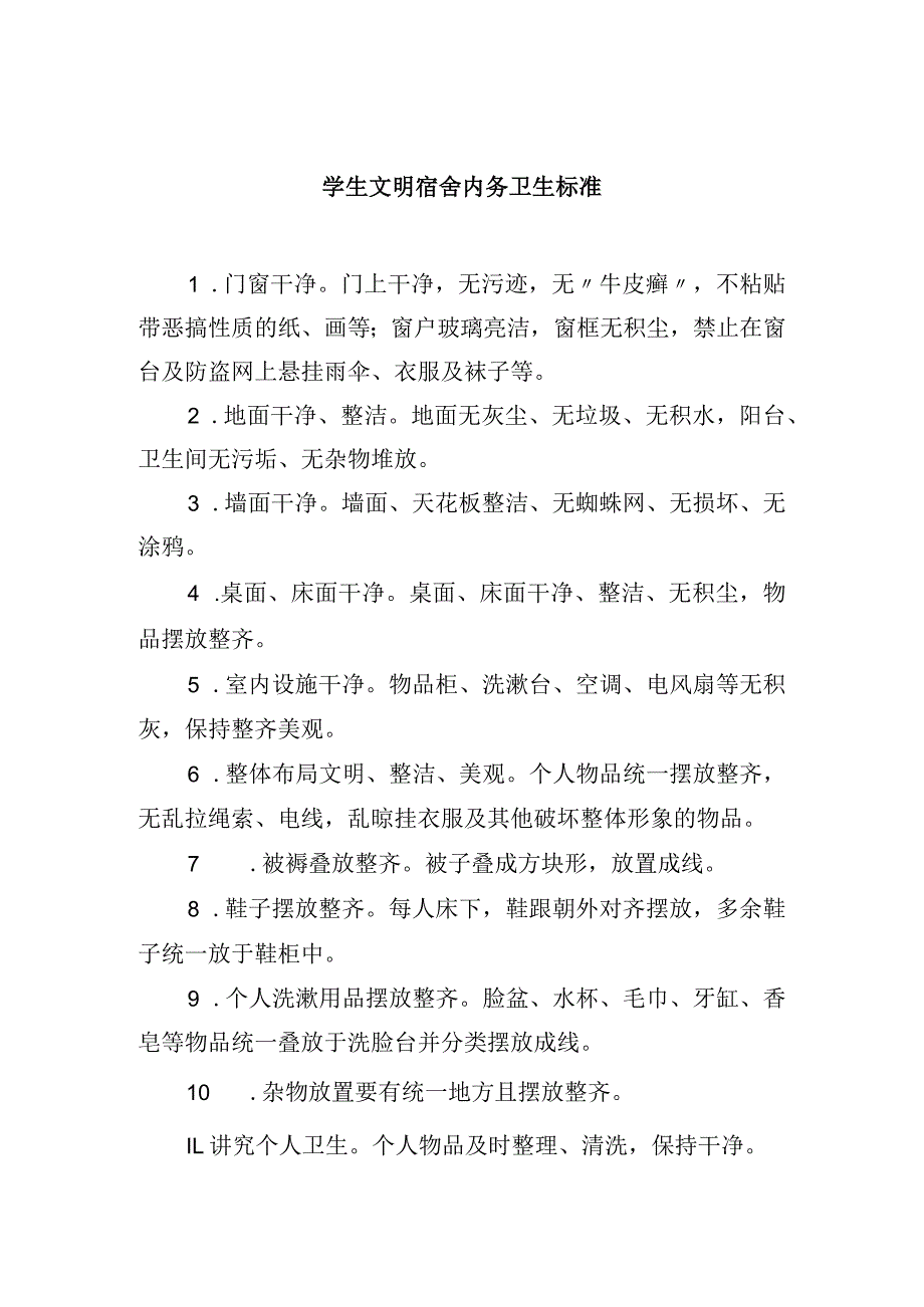 学生文明宿舍内务卫生标准.docx_第1页