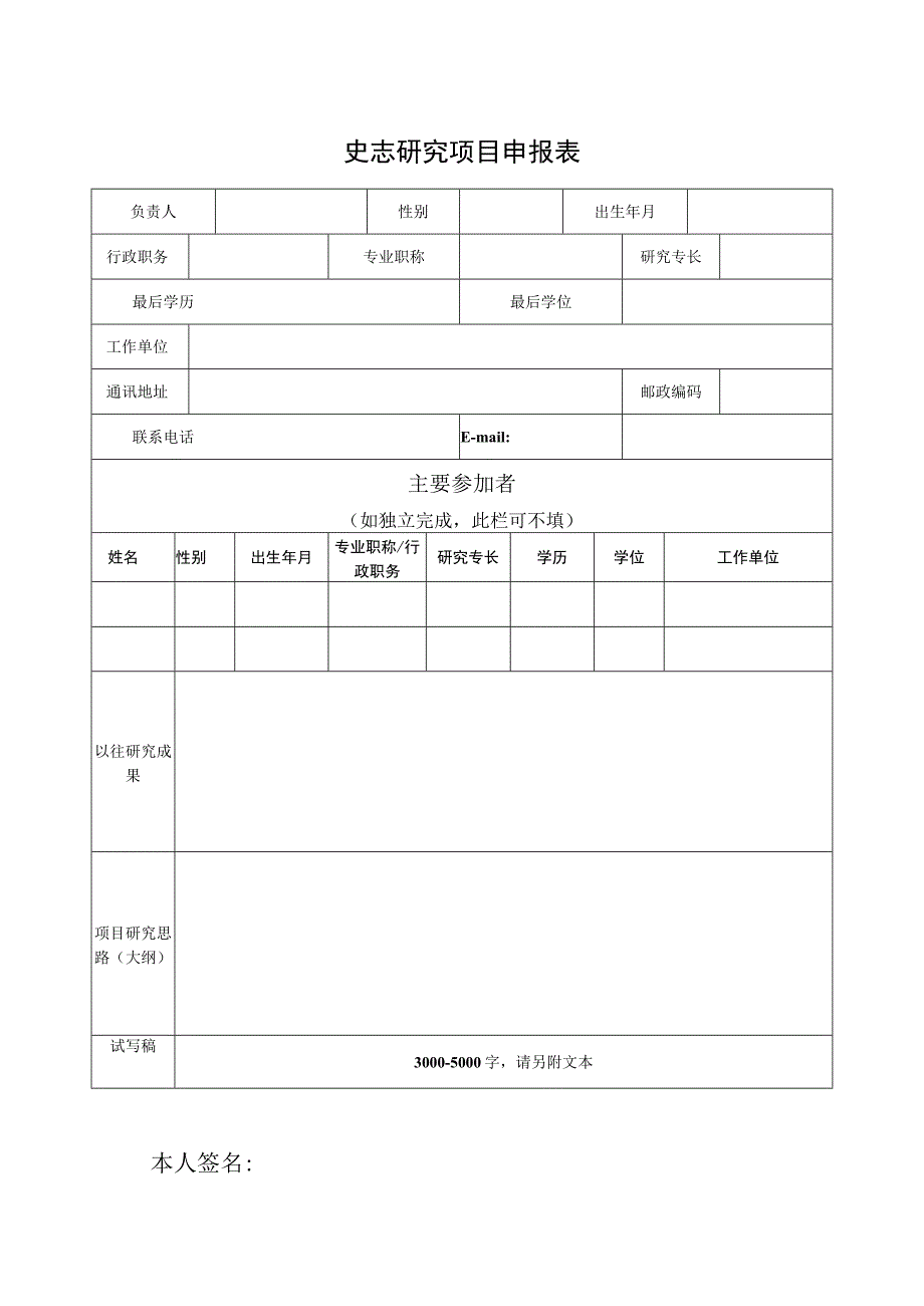 史志研究项目申报表.docx_第1页