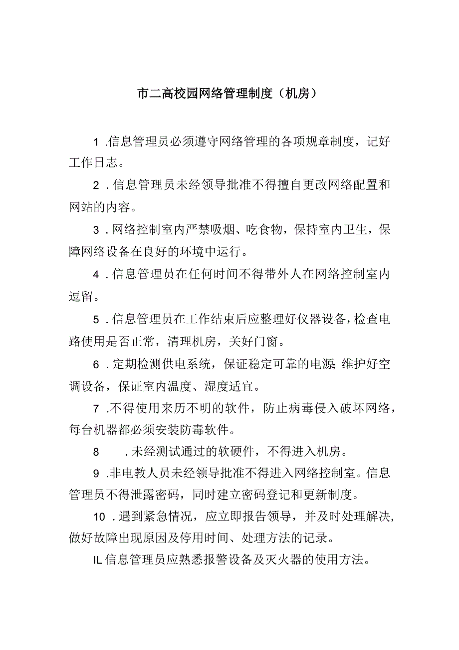 市高级中学校园网络管理制度（机房）.docx_第1页