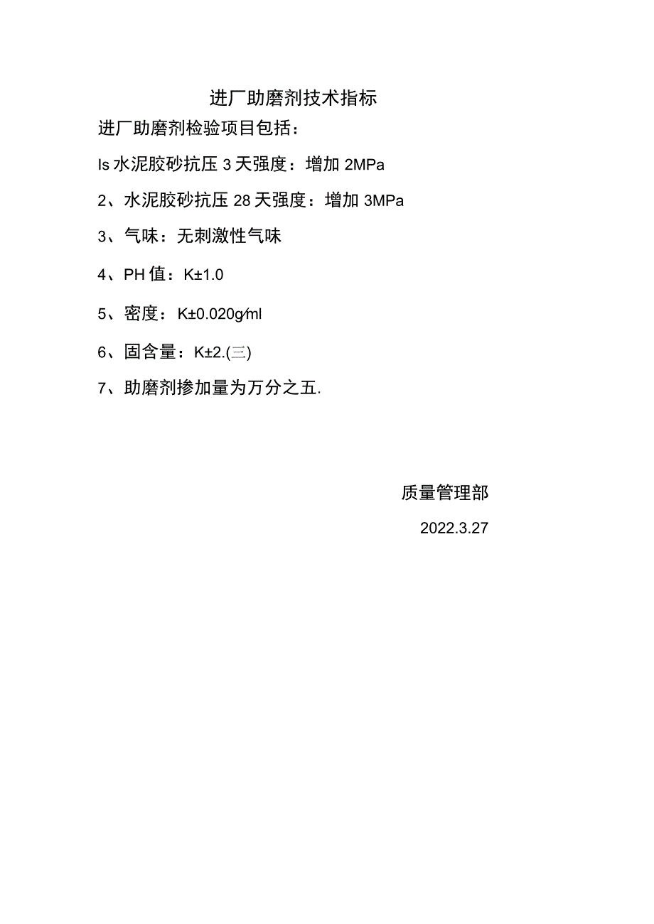 进厂助磨剂技术指标.docx_第1页