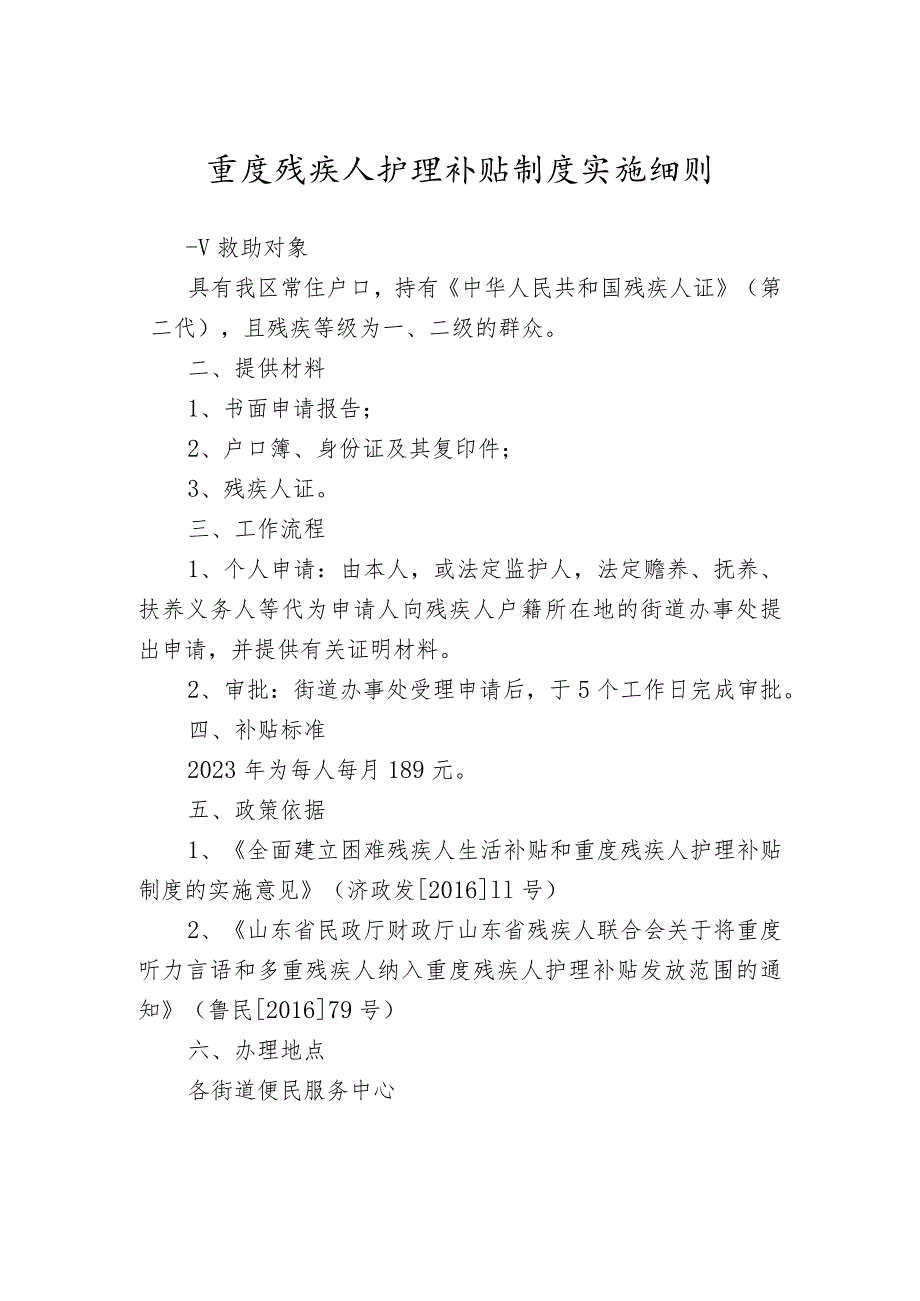 重度残疾人护理补贴制度实施细则.docx_第1页