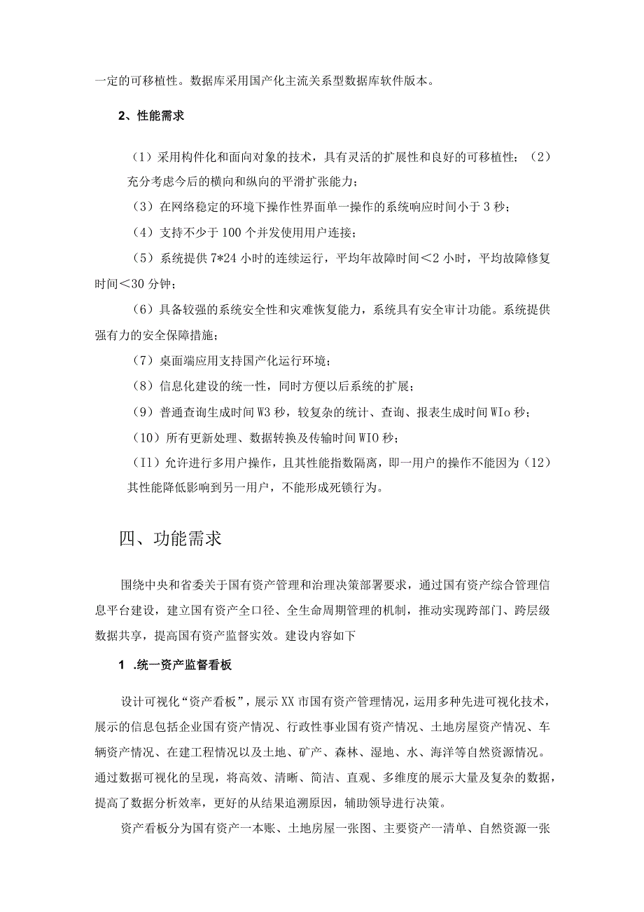 XX市国有资产综合管理信息系统建设项目需求.docx_第2页