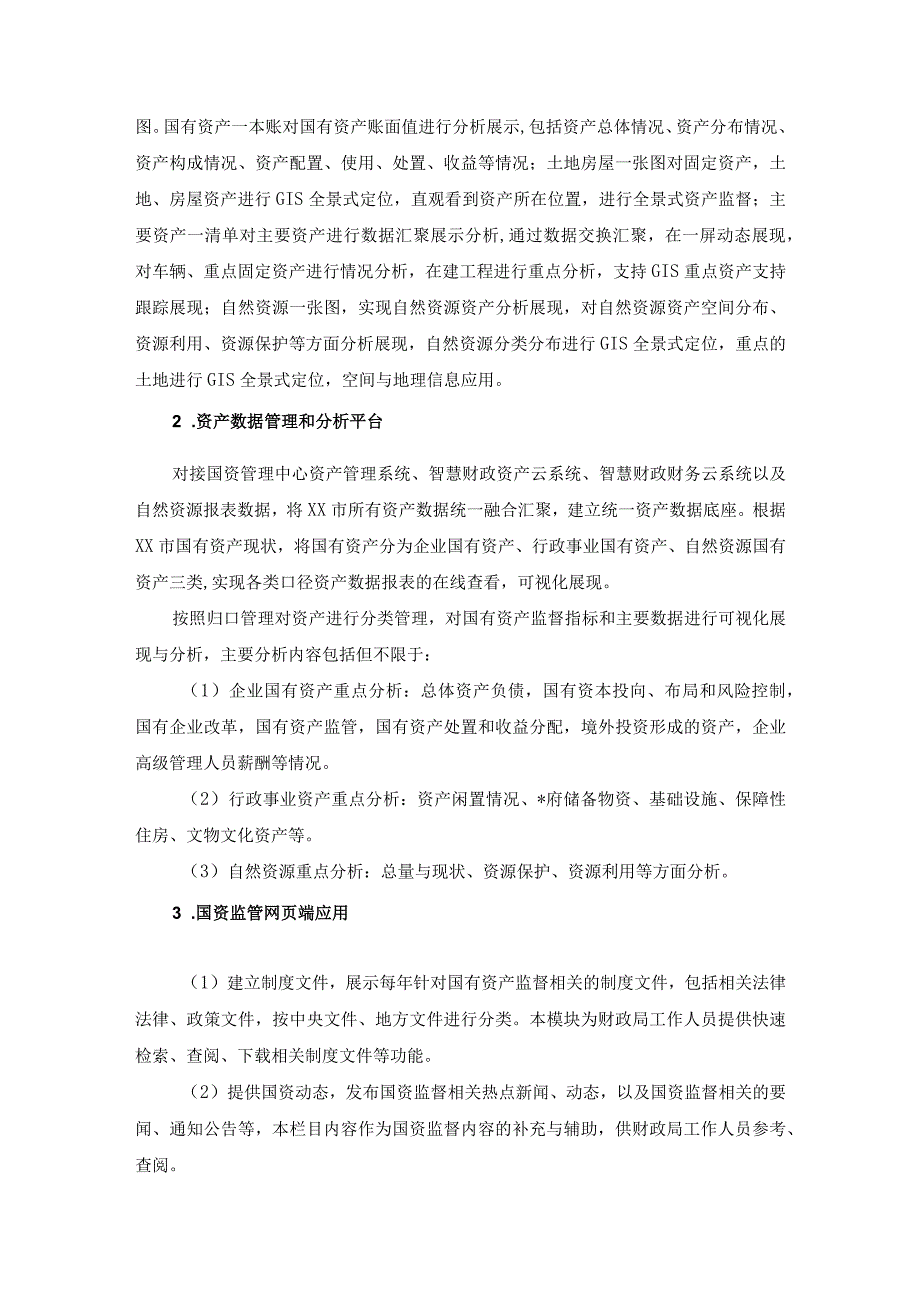 XX市国有资产综合管理信息系统建设项目需求.docx_第3页