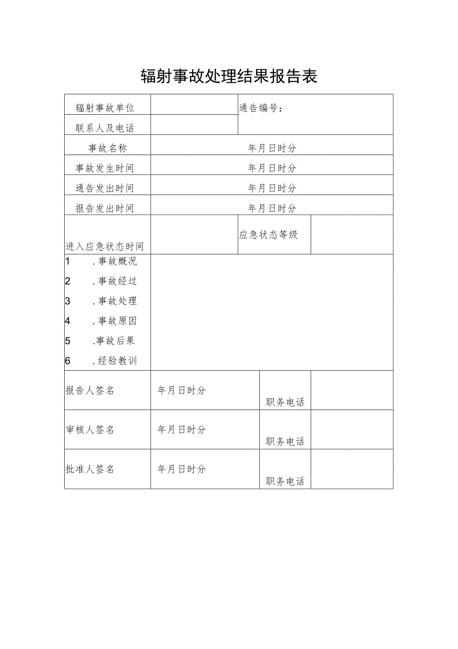 辐射事故处理结果报告表.docx_第1页