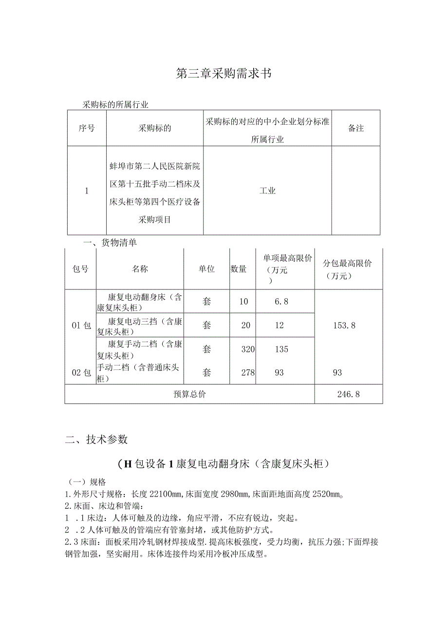 第三章采购需求书.docx_第1页