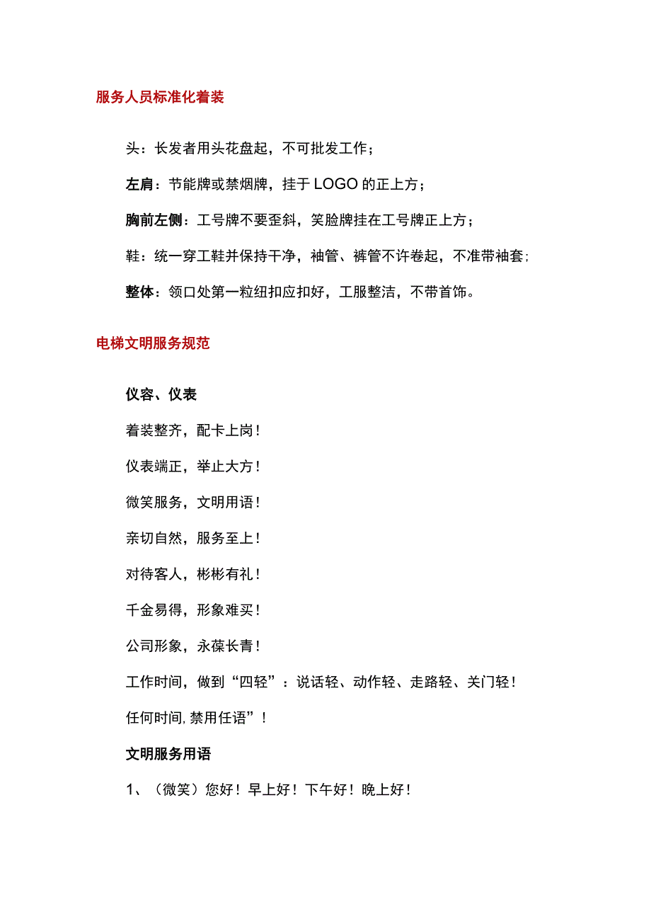 电梯驾驶人员文明礼仪标准.docx_第1页