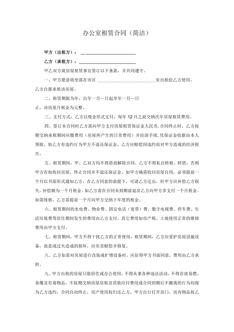 办公室租赁合同（简洁）.docx_第1页