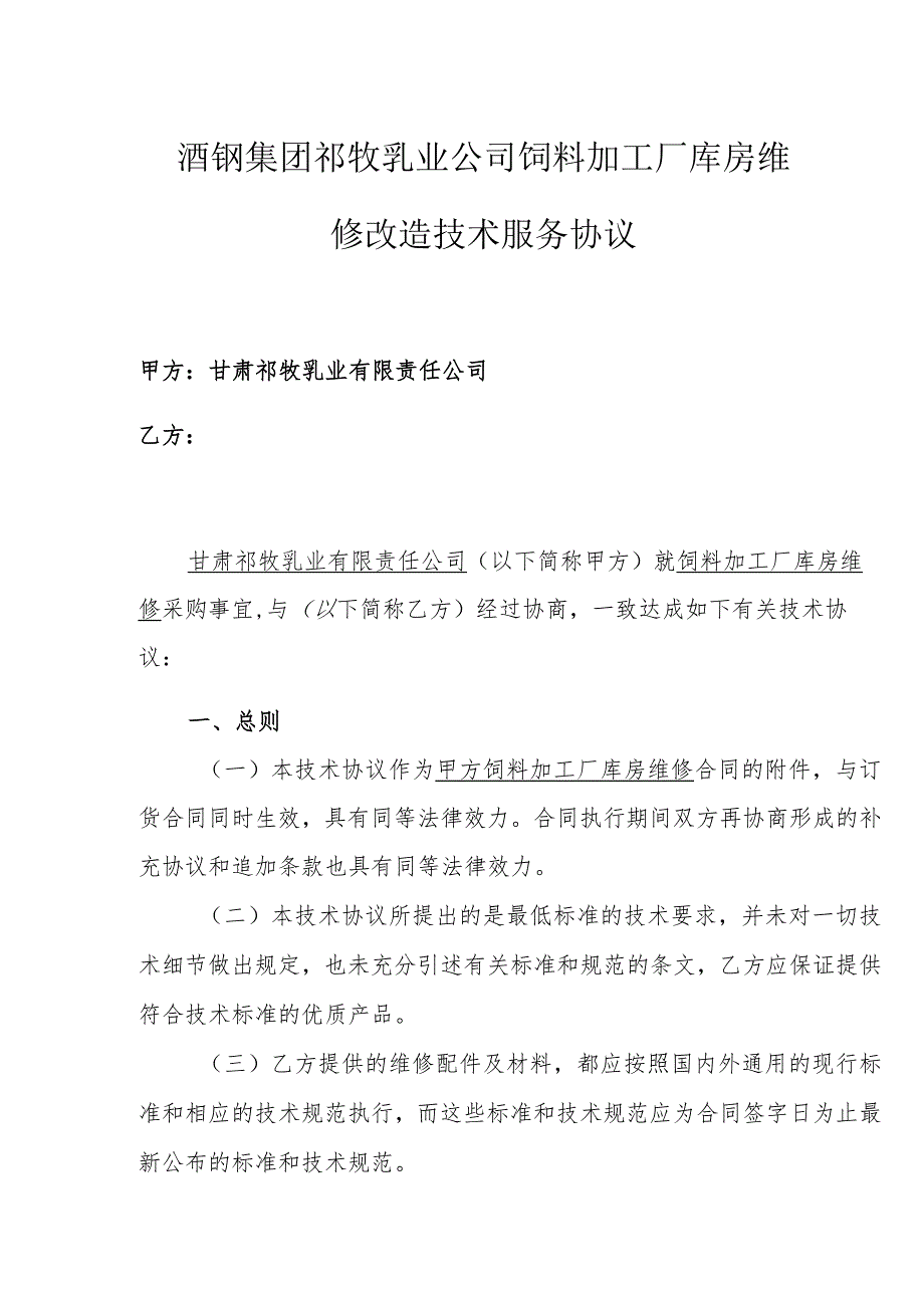 酒钢集团祁牧乳业公司饲料加工厂库房维修改造技术服务协议.docx_第1页