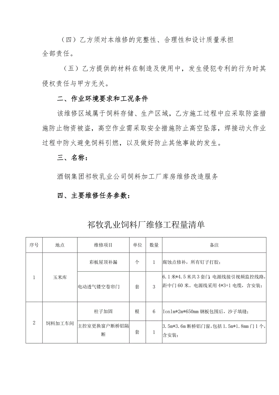 酒钢集团祁牧乳业公司饲料加工厂库房维修改造技术服务协议.docx_第2页