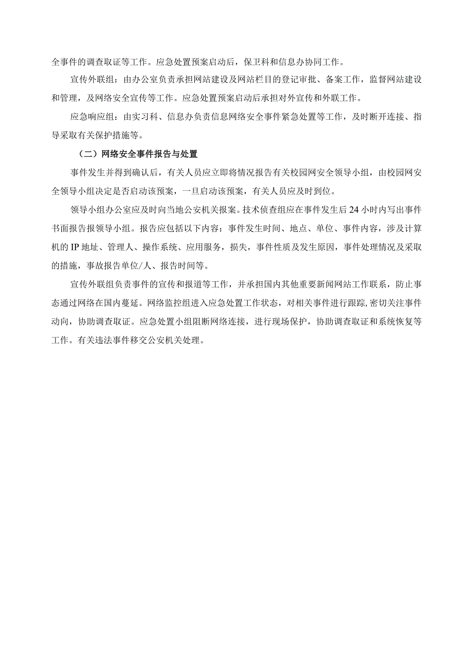 校园网信息网络安全事件应急处置预案.docx_第2页