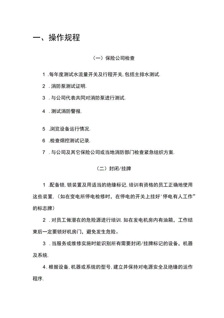 物业工程部操作规程 (5).docx_第1页