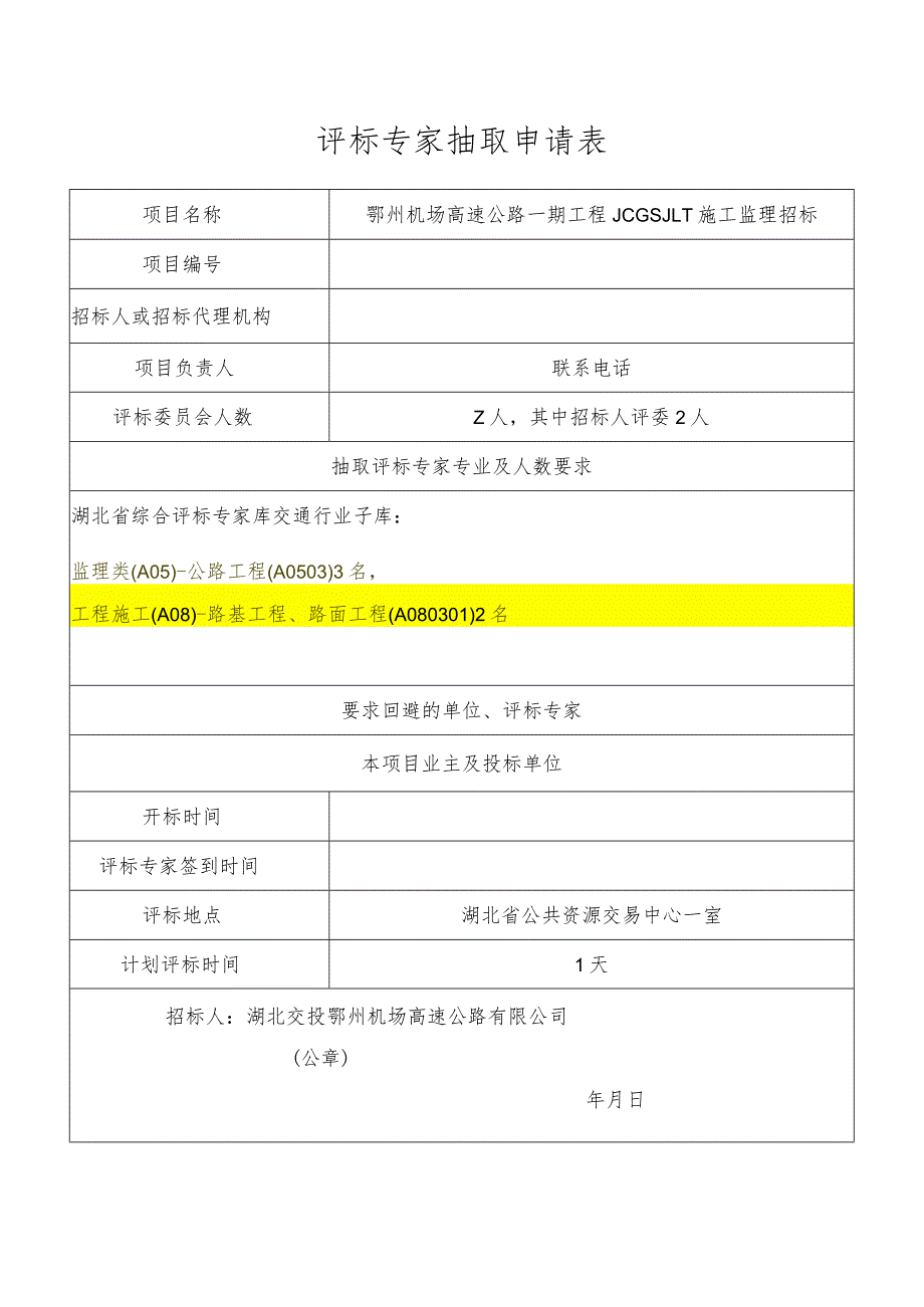 鄂州机场高速监理 - 评标专家抽取申请表-2份.docx_第1页