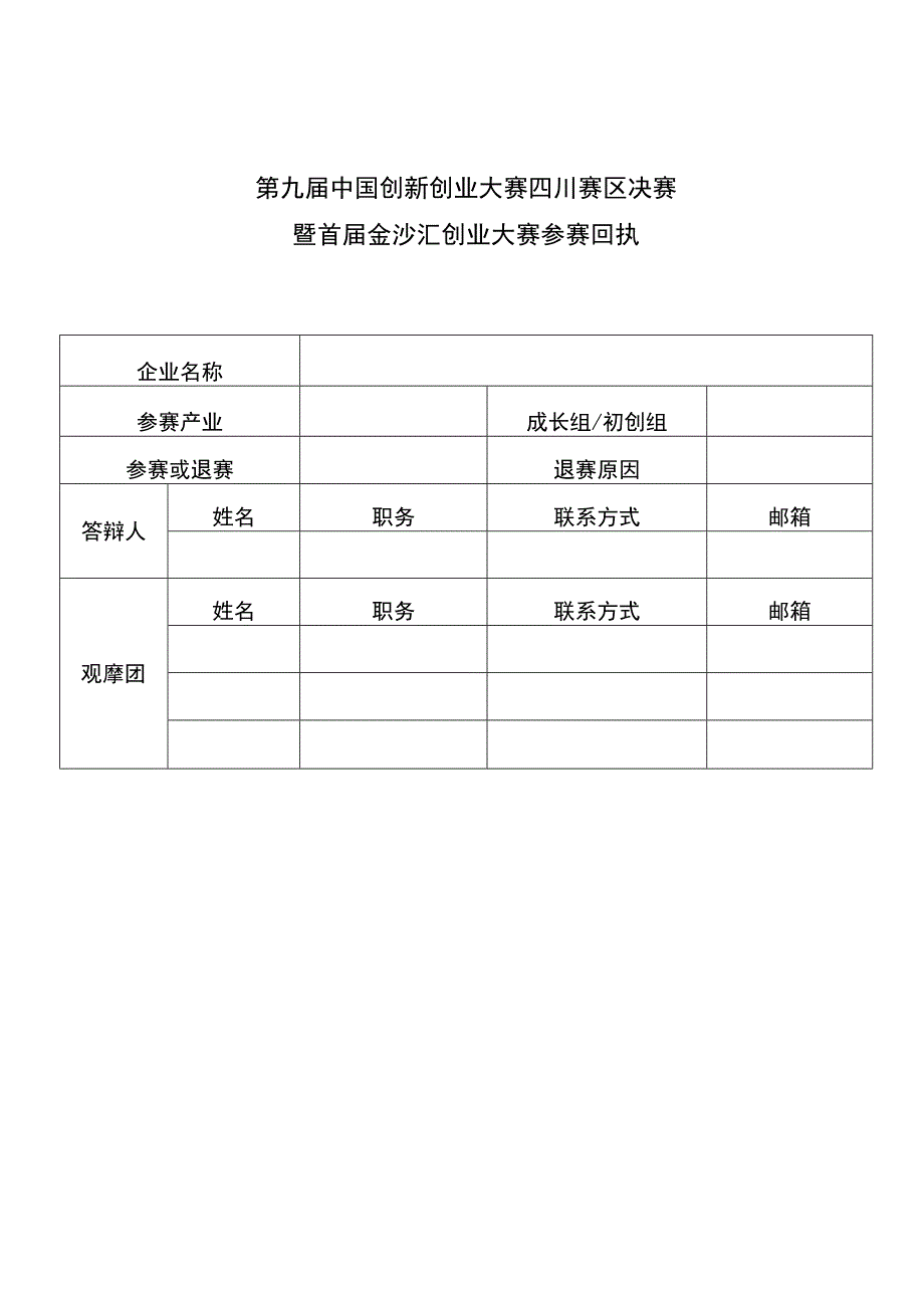 第九届中国创新创业大赛四川赛区决赛暨首届金沙汇创业大赛参赛回执.docx_第1页