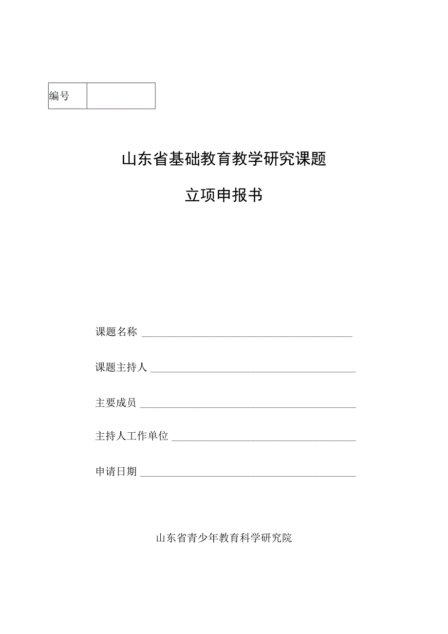 山东省基础教育教学研究课题立项申报书.docx_第1页