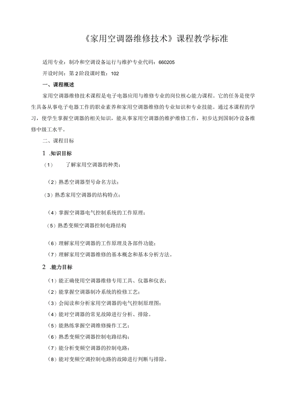 《家用空调器维修技术》课程教学标准.docx_第1页