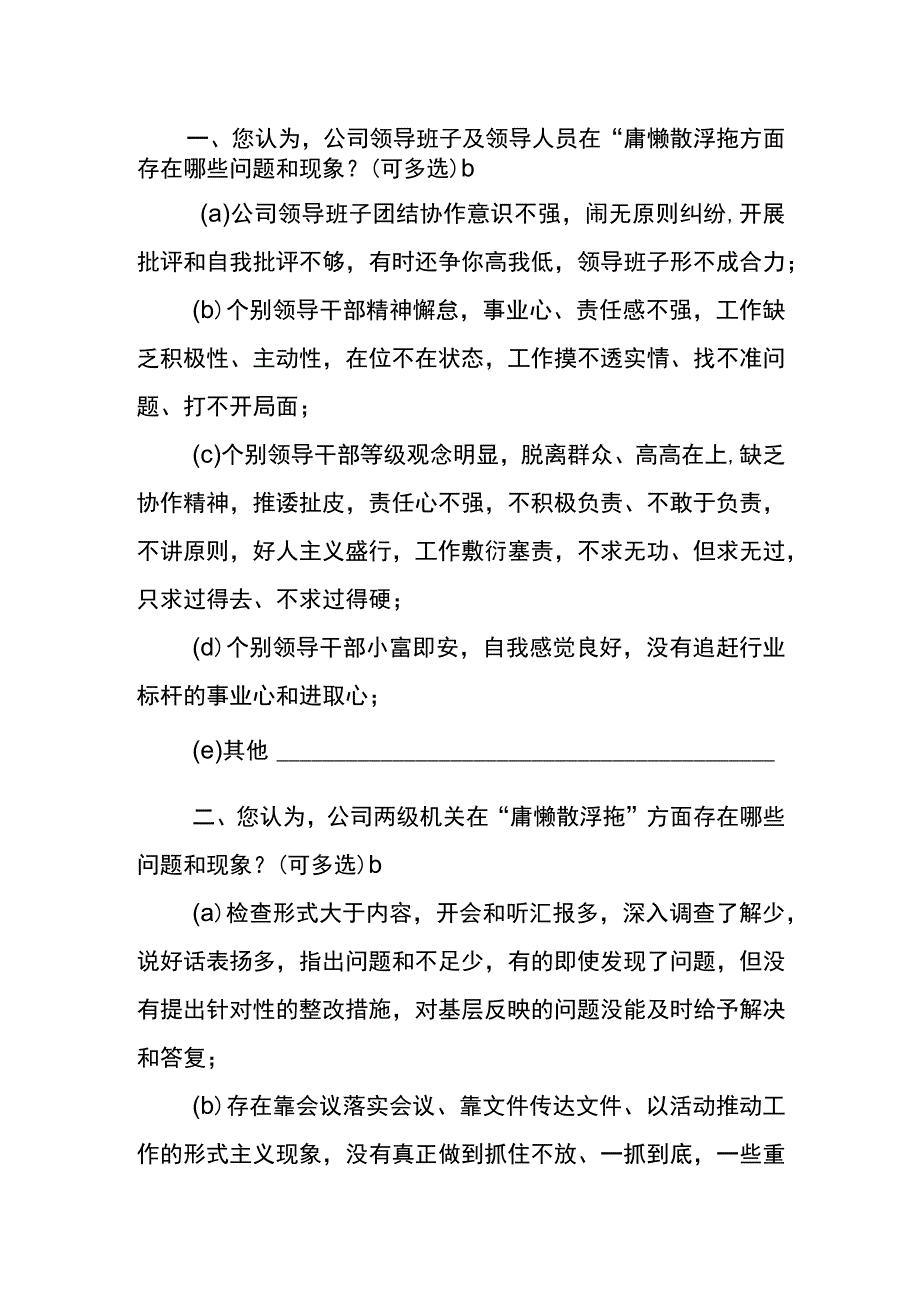 企业“庸懒散浮拖”专项整治活动调查问卷和整改情况表.docx_第2页