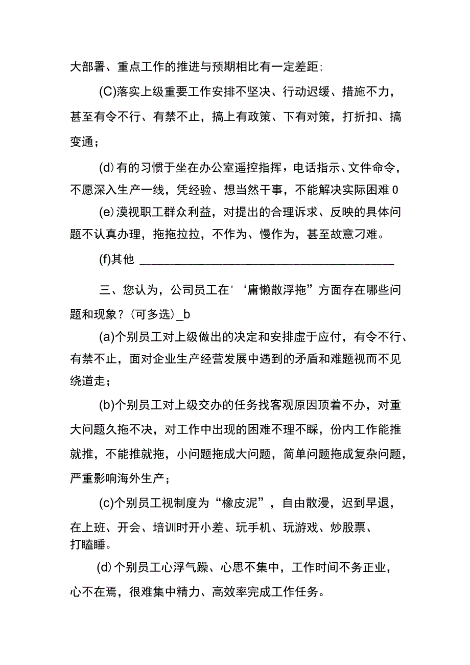 企业“庸懒散浮拖”专项整治活动调查问卷和整改情况表.docx_第3页