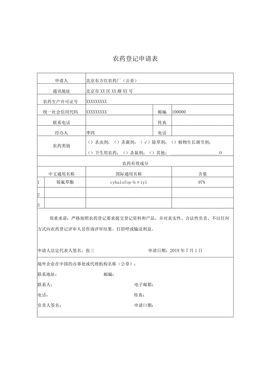 农药登记申请表.docx_第3页