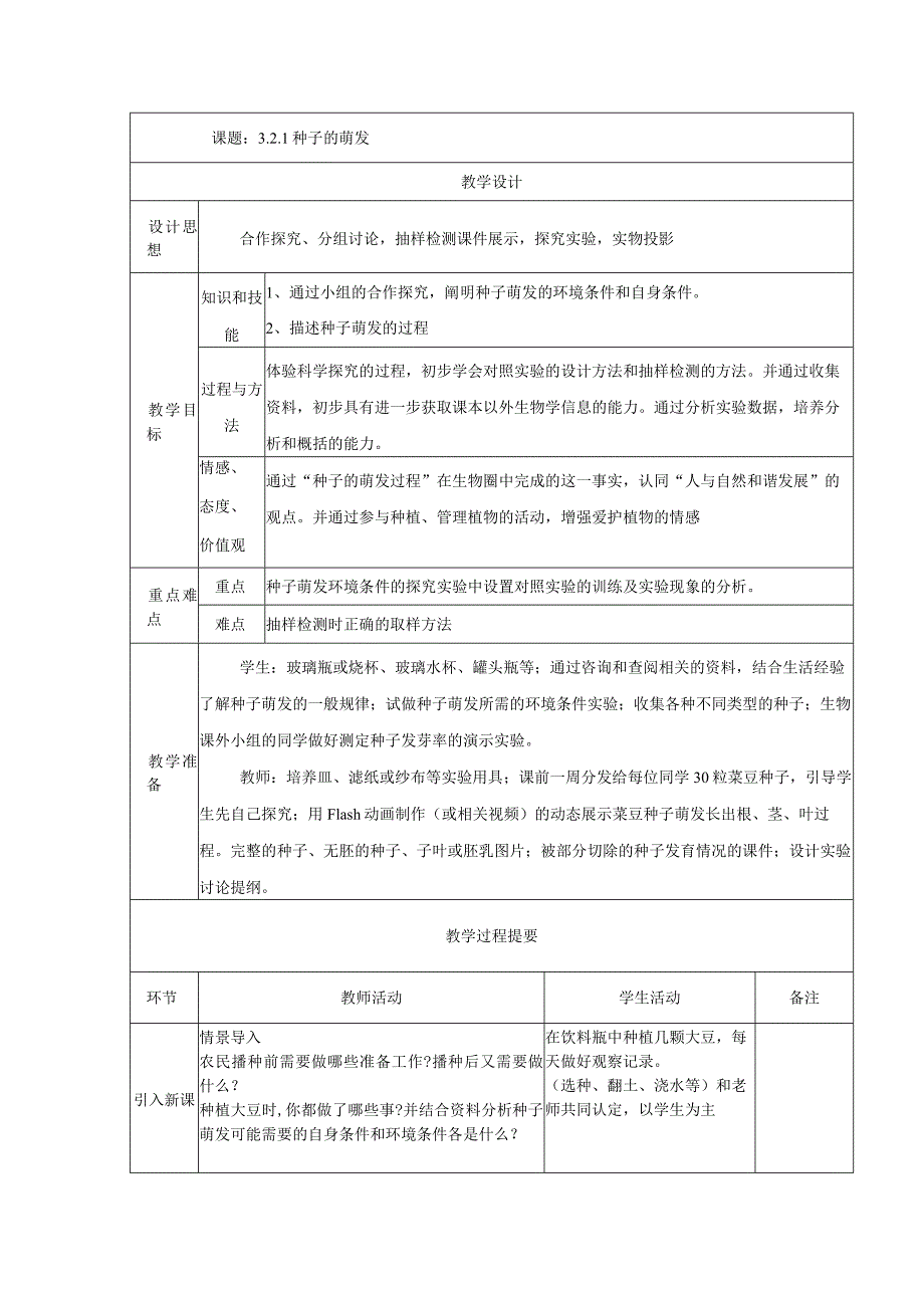 课题1种子的萌发.docx_第1页