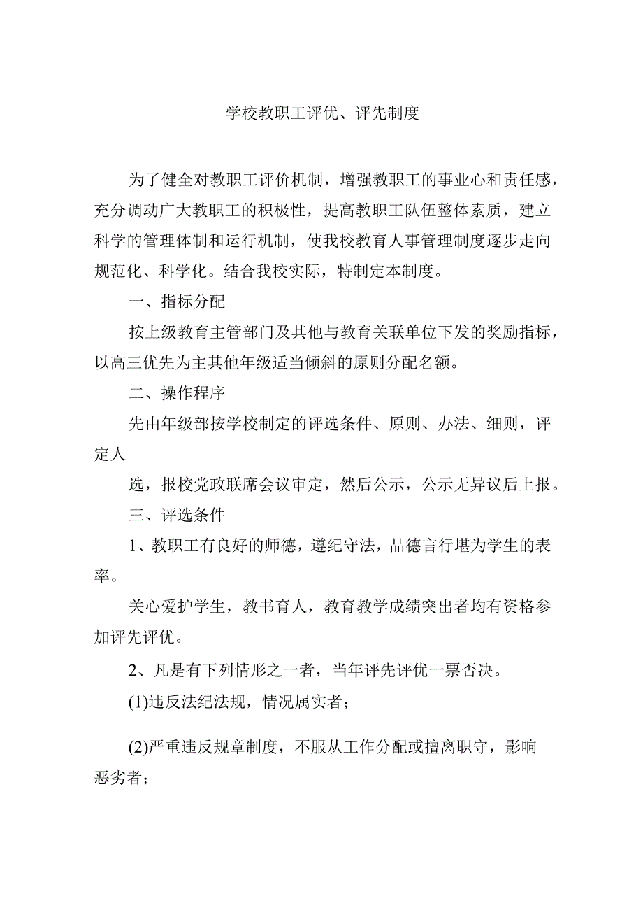 学校教职工评优、评先制度.docx_第1页