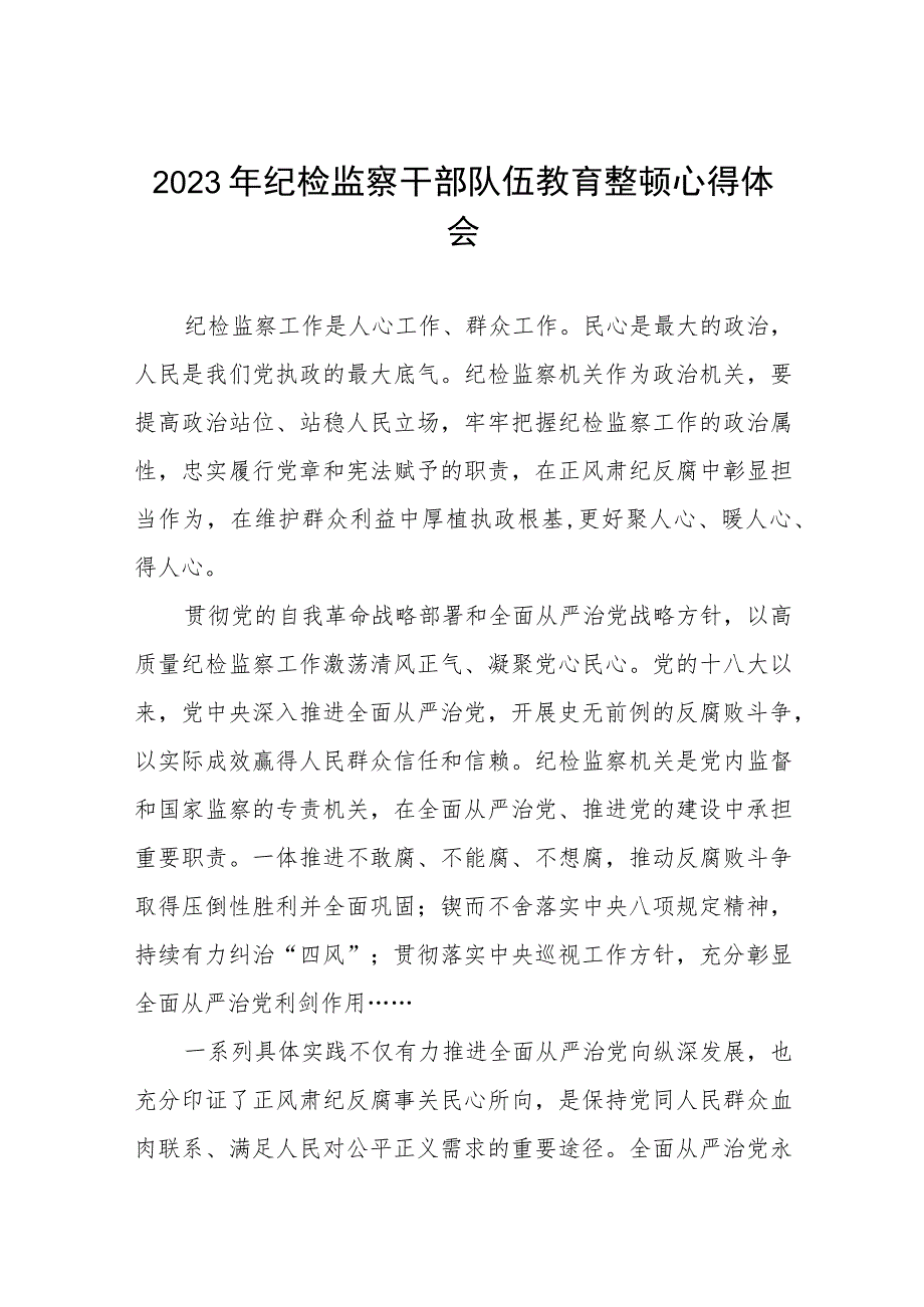 2023年纪检监察干部队伍教育整顿活动学习体会精品六篇合辑.docx_第1页