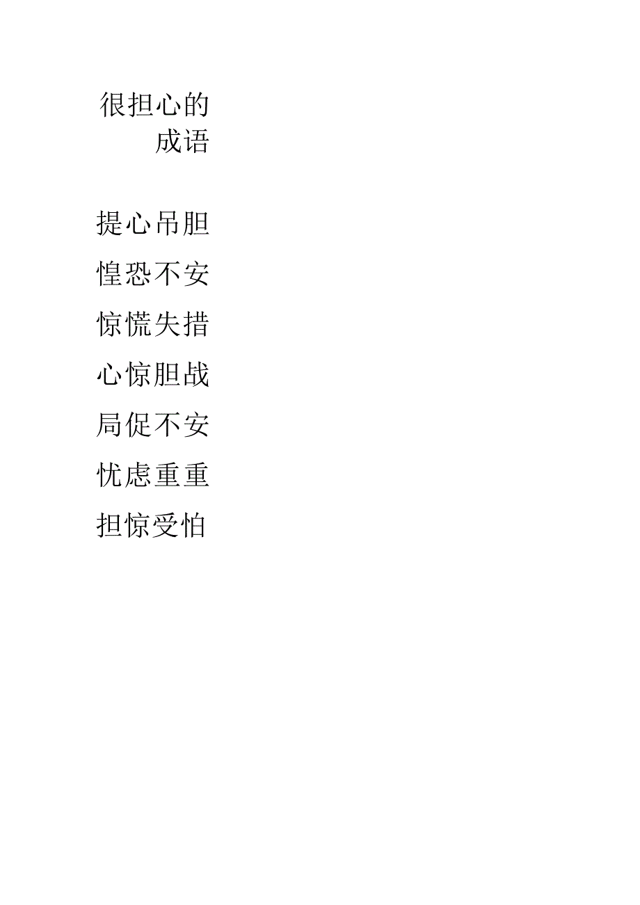 很担心的成语.docx_第1页