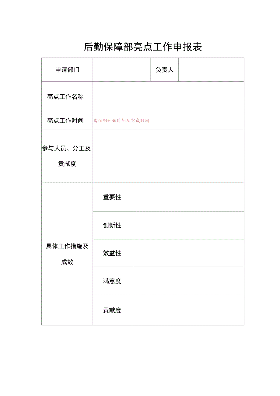 后勤保障部亮点工作申报表.docx_第1页