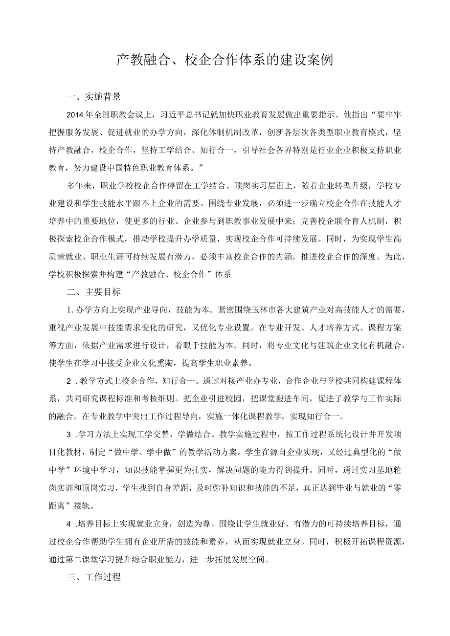 产教融合、校企合作体系的建设案例.docx_第1页