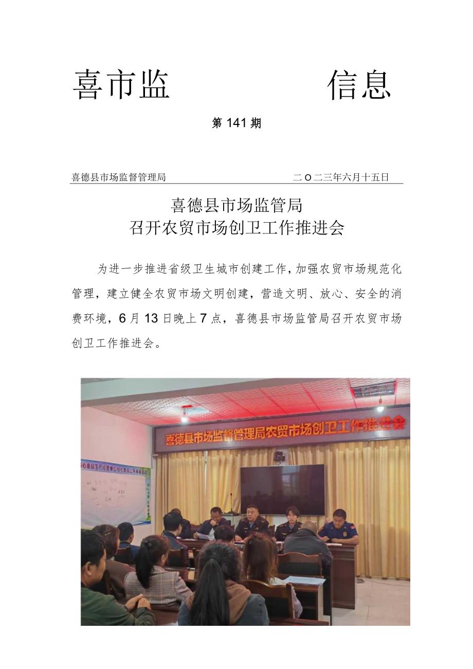 喜德县市场监督管理局召开农贸市场创卫工作推进会.docx_第1页