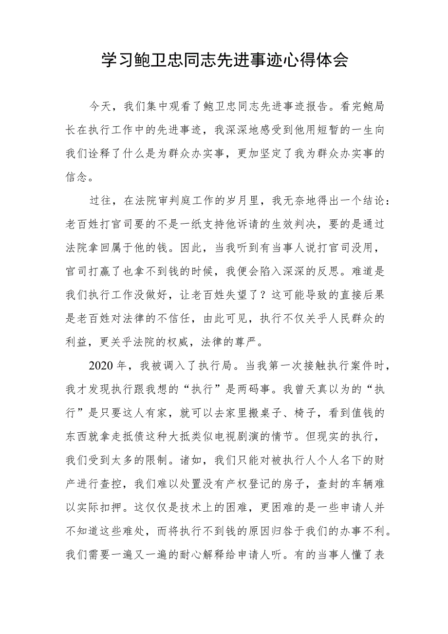 2023年法官学习鲍卫忠同志先进事迹心得体会七篇.docx_第2页