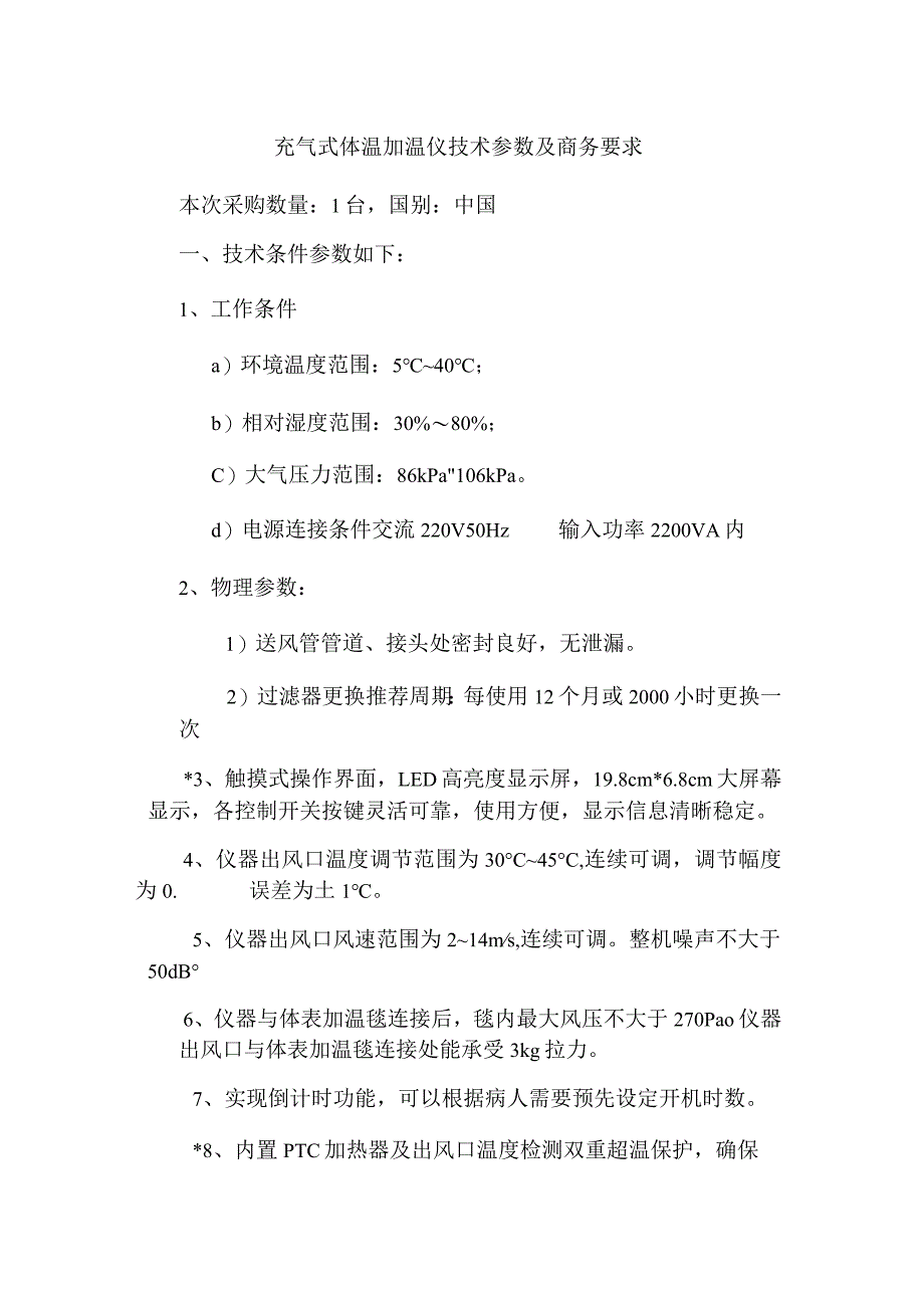 充气式体温加温仪技术参数及商务要求.docx_第1页