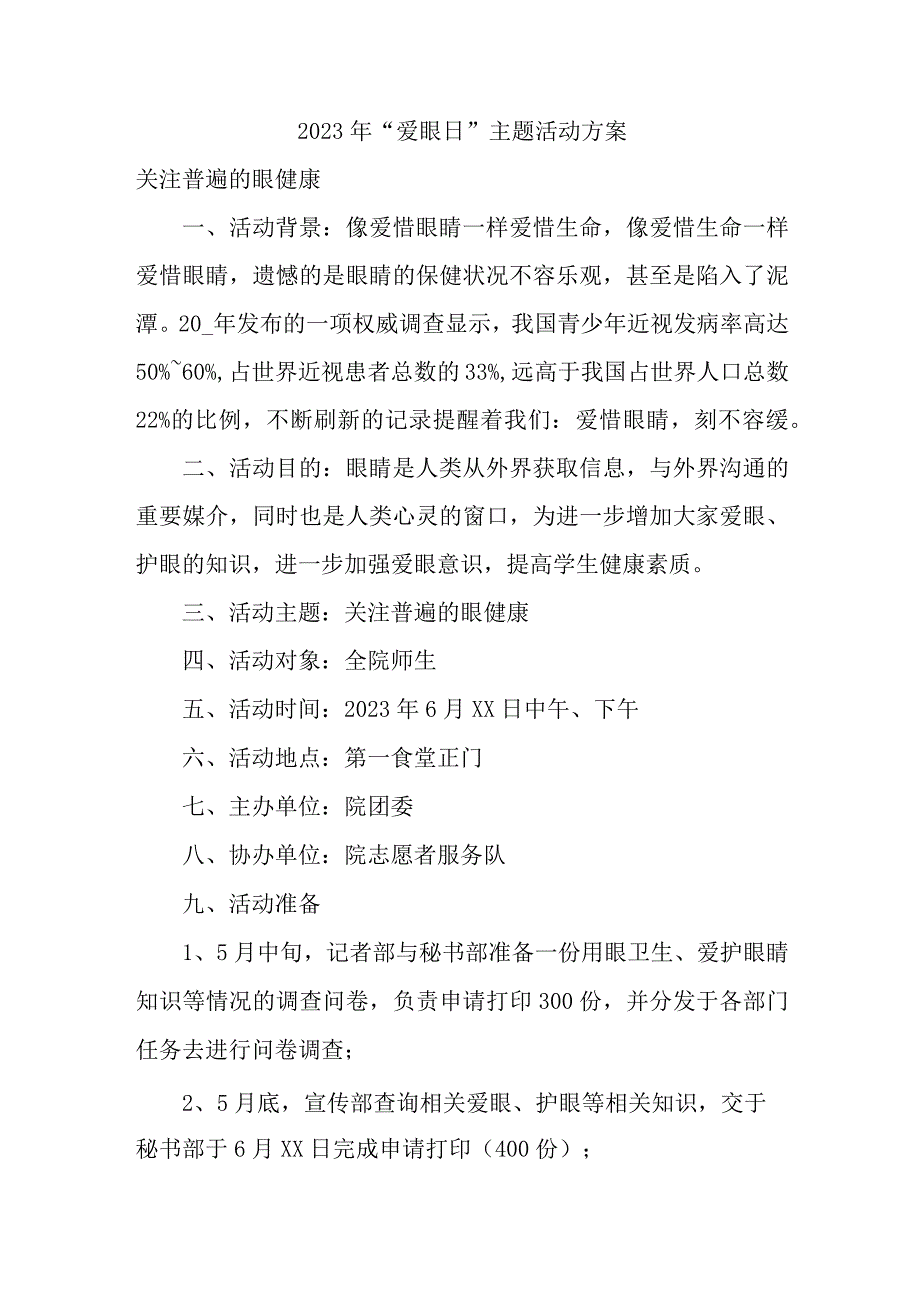 乡镇开展2023年全国《爱眼日》主题活动实施方案 （汇编4份）.docx_第1页