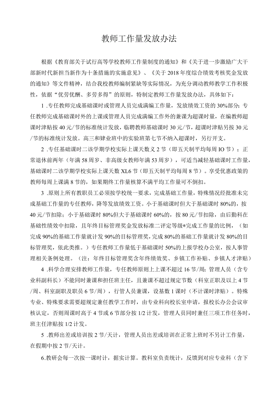 教师工作量发放办法.docx_第1页