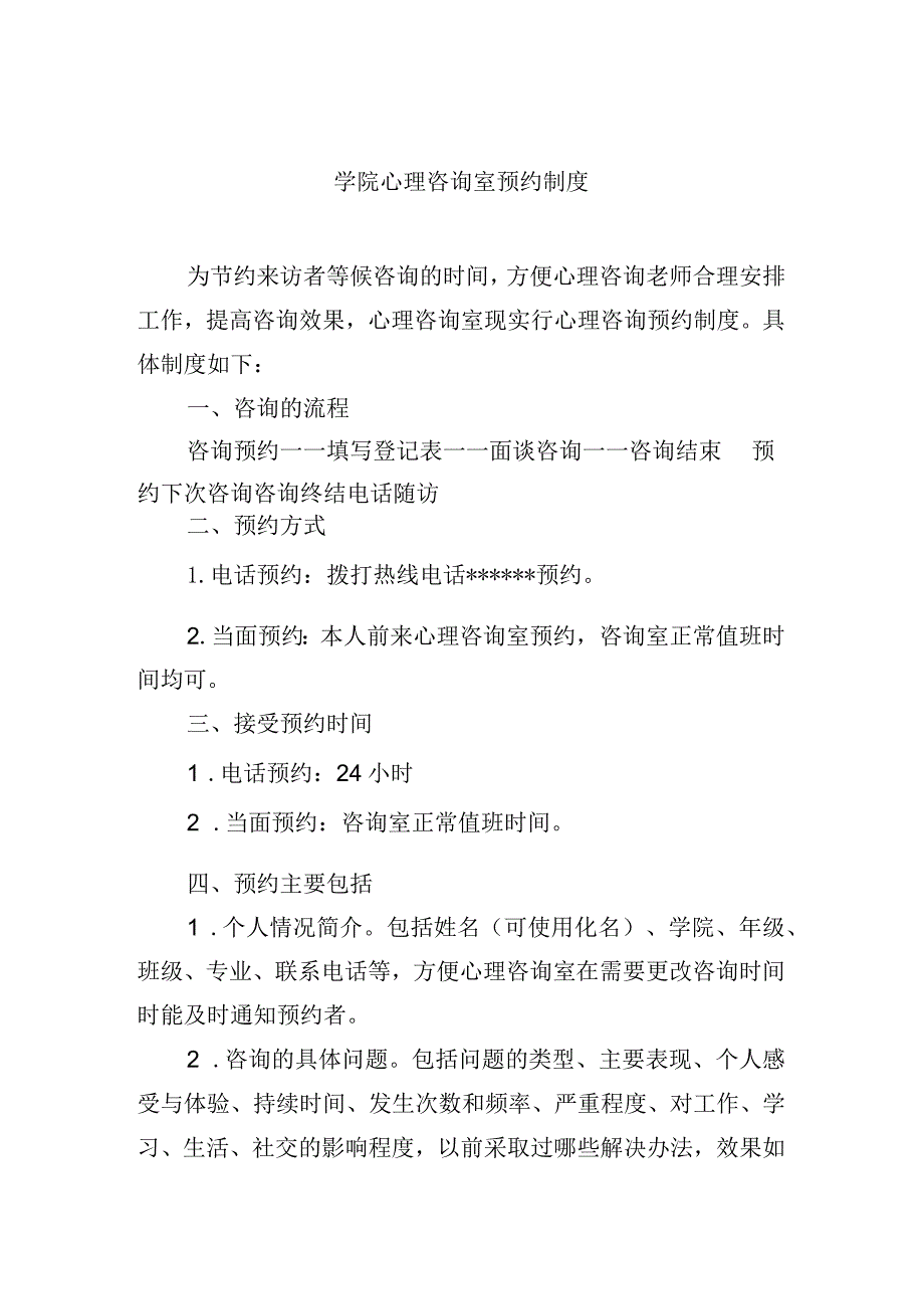 学院心理咨询室预约制度.docx_第1页